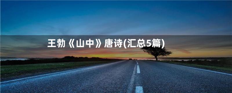 王勃《山中》唐诗(汇总5篇)