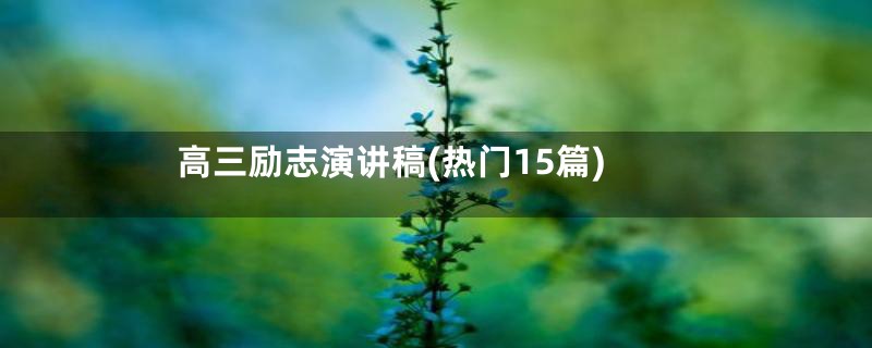 高三励志演讲稿(热门15篇)