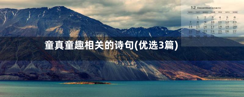 童真童趣相关的诗句(优选3篇)