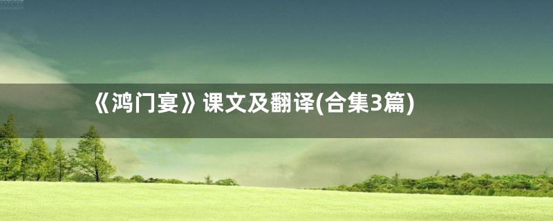 《鸿门宴》课文及翻译(合集3篇)