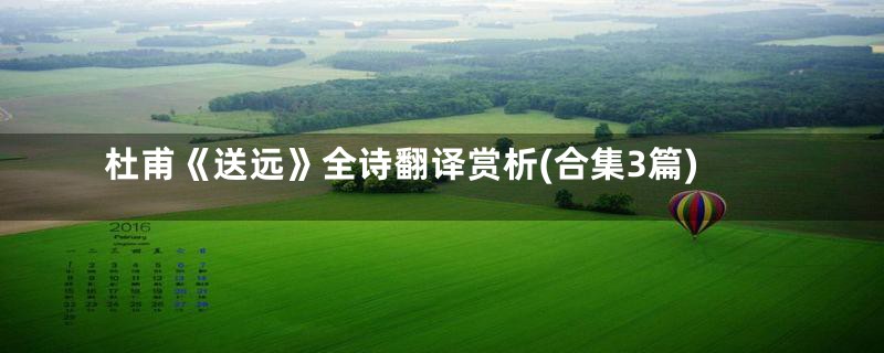 杜甫《送远》全诗翻译赏析(合集3篇)