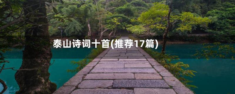 泰山诗词十首(推荐17篇)