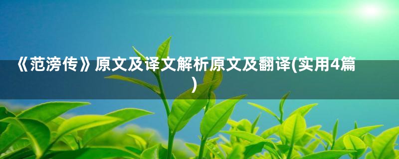 《范滂传》原文及译文解析原文及翻译(实用4篇)