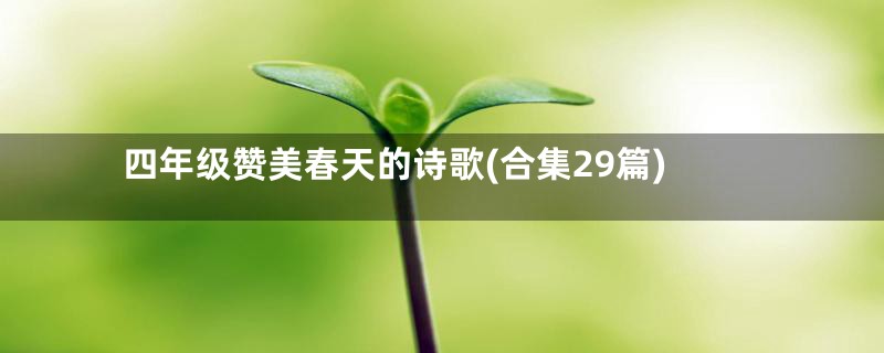 四年级赞美春天的诗歌(合集29篇)