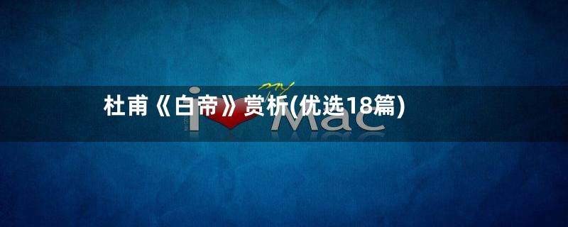 杜甫《白帝》赏析(优选18篇)
