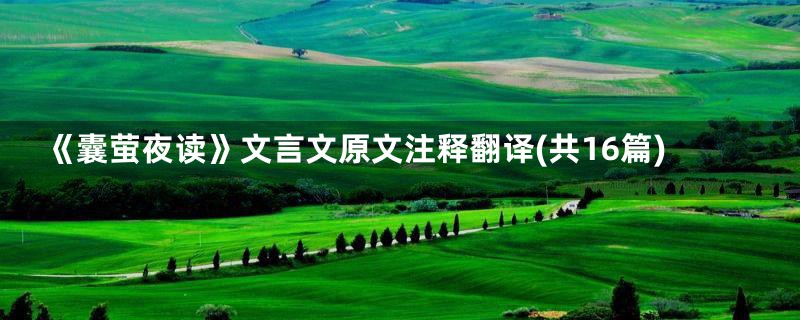 《囊萤夜读》文言文原文注释翻译(共16篇)