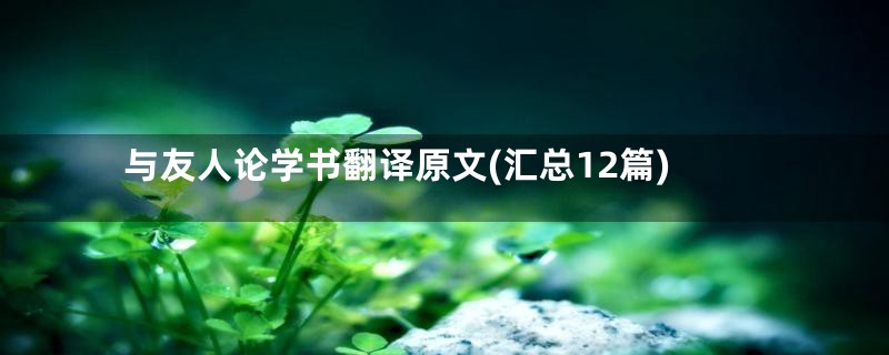 与友人论学书翻译原文(汇总12篇)