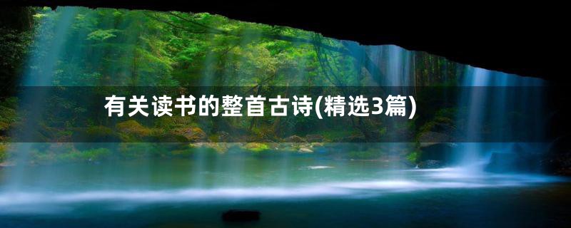 有关读书的整首古诗(精选3篇)