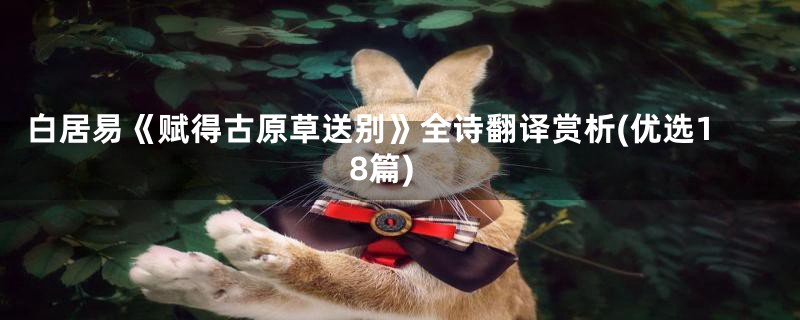 白居易《赋得古原草送别》全诗翻译赏析(优选18篇)