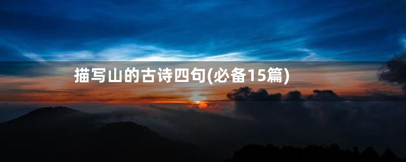 描写山的古诗四句(必备15篇)
