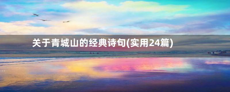 关于青城山的经典诗句(实用24篇)