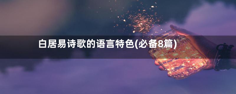 白居易诗歌的语言特色(必备8篇)