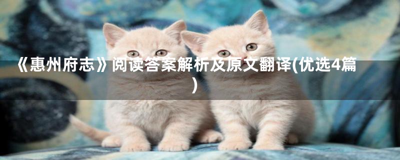 《惠州府志》阅读答案解析及原文翻译(优选4篇)