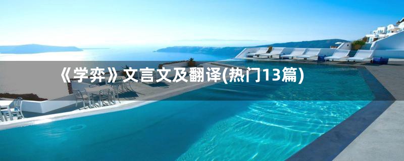 《学弈》文言文及翻译(热门13篇)