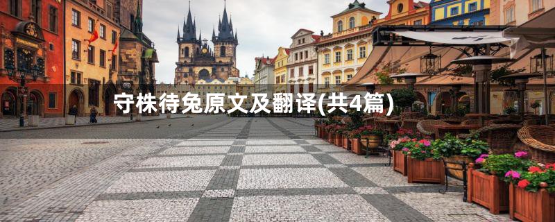 守株待兔原文及翻译(共4篇)