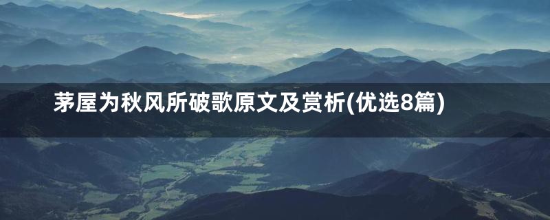 茅屋为秋风所破歌原文及赏析(优选8篇)