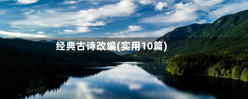 经典古诗改编(实用10篇)
