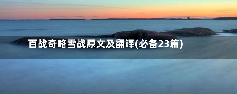 百战奇略雪战原文及翻译(必备23篇)