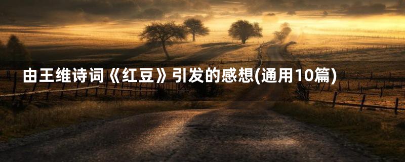 由王维诗词《红豆》引发的感想(通用10篇)
