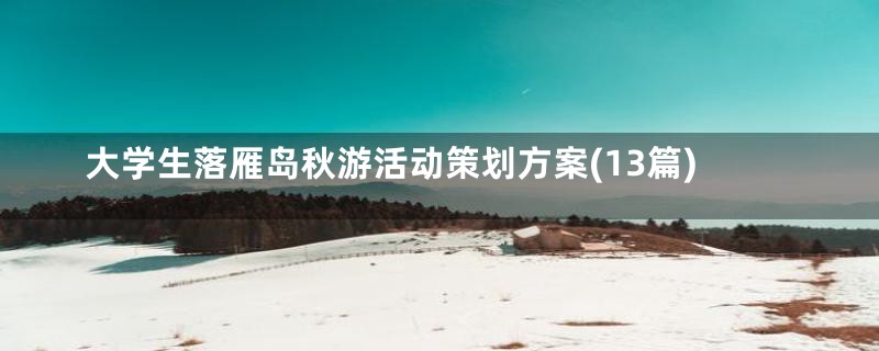大学生落雁岛秋游活动策划方案(13篇)