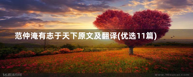 范仲淹有志于天下原文及翻译(优选11篇)