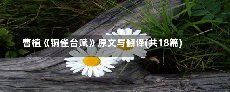 曹植《铜雀台赋》原文与翻译(共18篇)