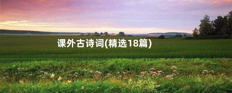 课外古诗词(精选18篇)