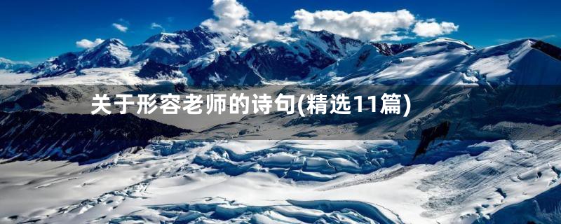 关于形容老师的诗句(精选11篇)