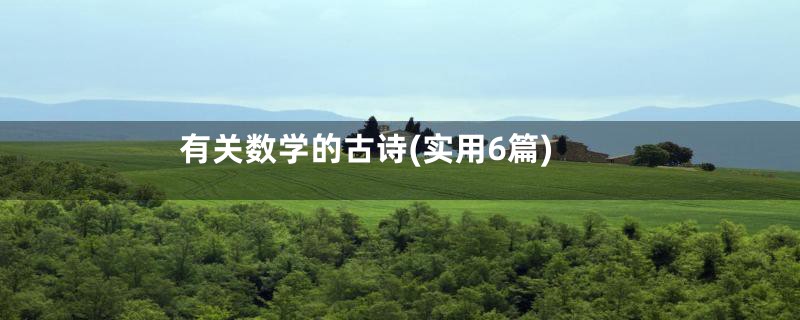 有关数学的古诗(实用6篇)