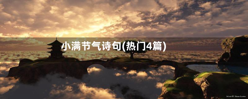 小满节气诗句(热门4篇)