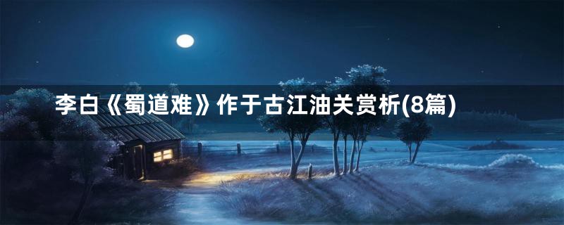 李白《蜀道难》作于古江油关赏析(8篇)