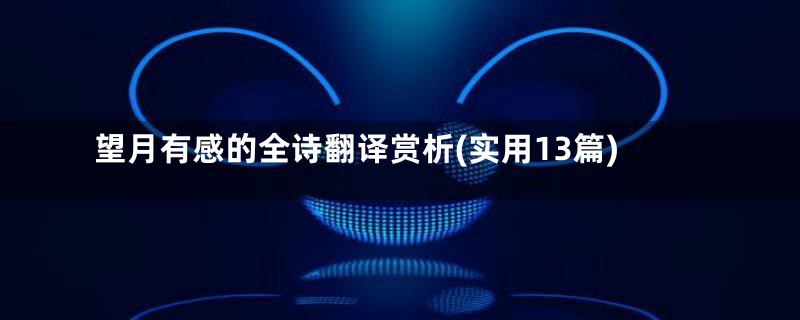 望月有感的全诗翻译赏析(实用13篇)