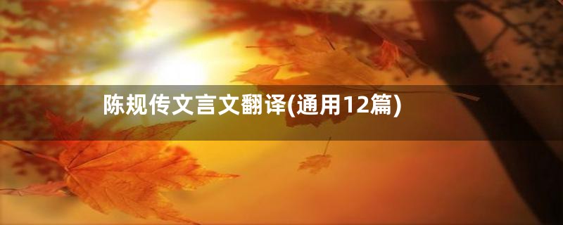 陈规传文言文翻译(通用12篇)