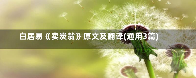 白居易《卖炭翁》原文及翻译(通用3篇)