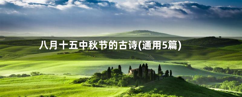 八月十五中秋节的古诗(通用5篇)
