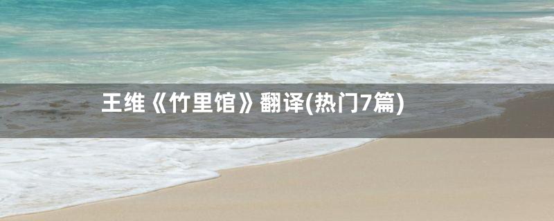 王维《竹里馆》翻译(热门7篇)