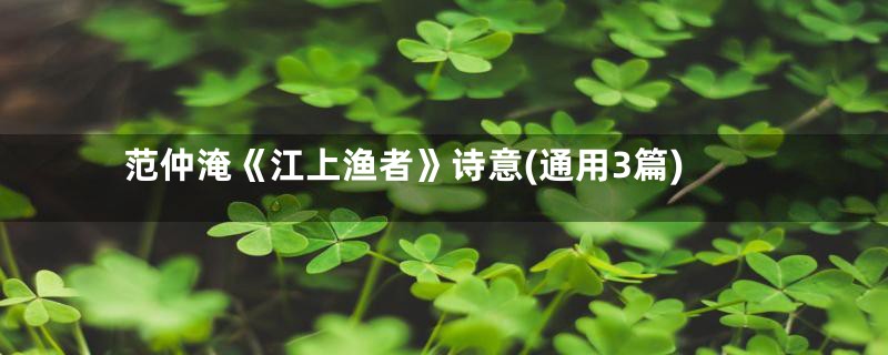范仲淹《江上渔者》诗意(通用3篇)