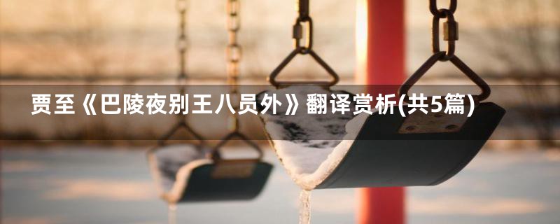 贾至《巴陵夜别王八员外》翻译赏析(共5篇)