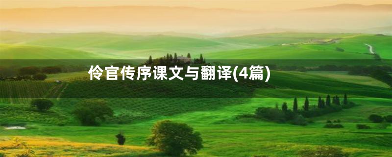 伶官传序课文与翻译(4篇)