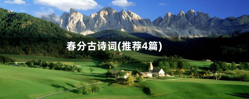 春分古诗词(推荐4篇)