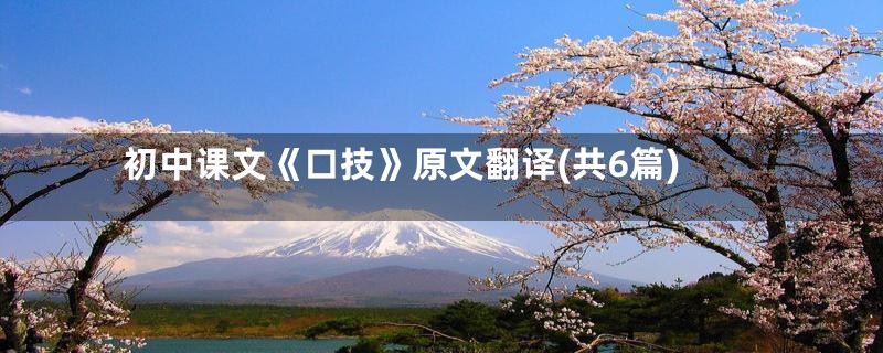 初中课文《口技》原文翻译(共6篇)