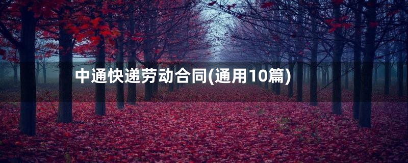 中通快递劳动合同(通用10篇)