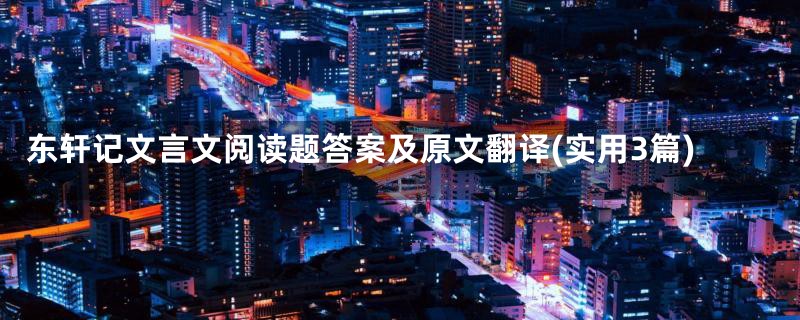 东轩记文言文阅读题答案及原文翻译(实用3篇)