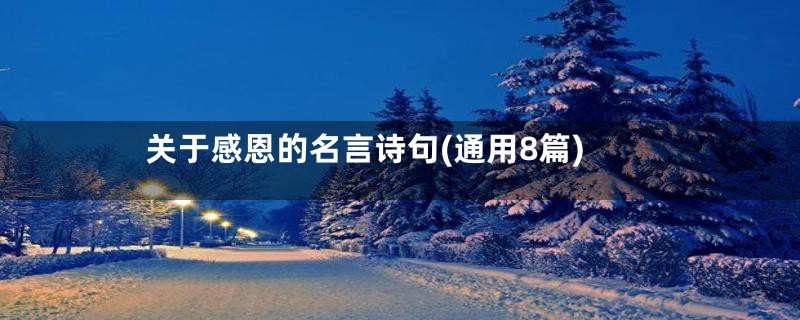 关于感恩的名言诗句(通用8篇)