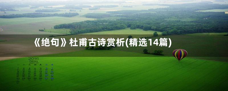 《绝句》杜甫古诗赏析(精选14篇)