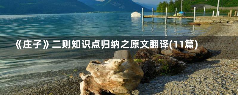 《庄子》二则知识点归纳之原文翻译(11篇)
