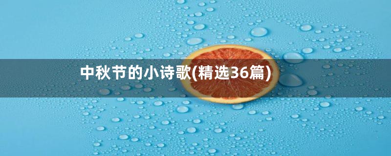 中秋节的小诗歌(精选36篇)