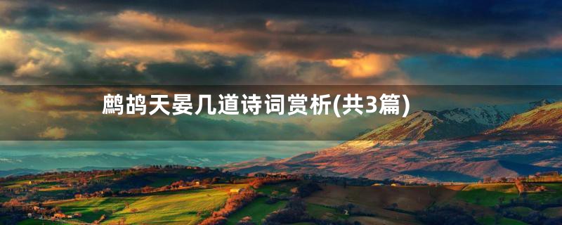 鹧鸪天晏几道诗词赏析(共3篇)