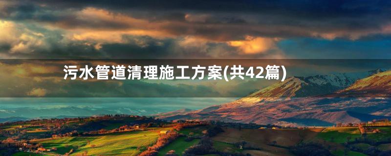 污水管道清理施工方案(共42篇)