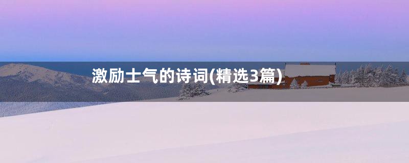 激励士气的诗词(精选3篇)